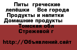 Питы (греческие лепёшки) - Все города Продукты и напитки » Домашние продукты   . Томская обл.,Стрежевой г.